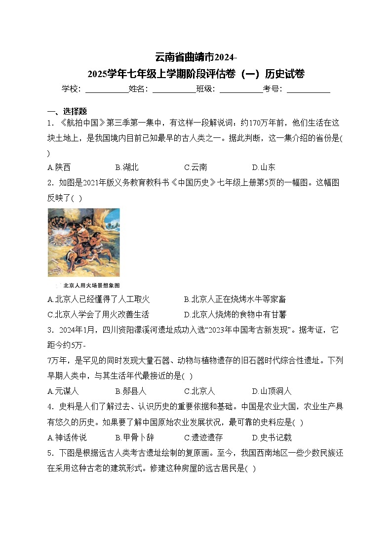 云南省曲靖市2024-2025学年七年级上学期阶段评估卷（一）历史试卷(含答案)第1页