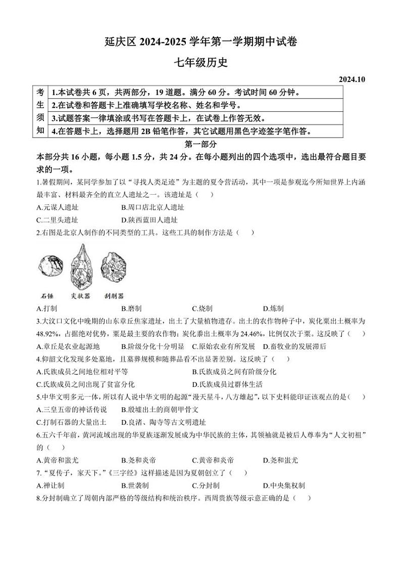 2024～2025学年北京市延庆区七年级(上)期中历史试卷(含答案)第1页