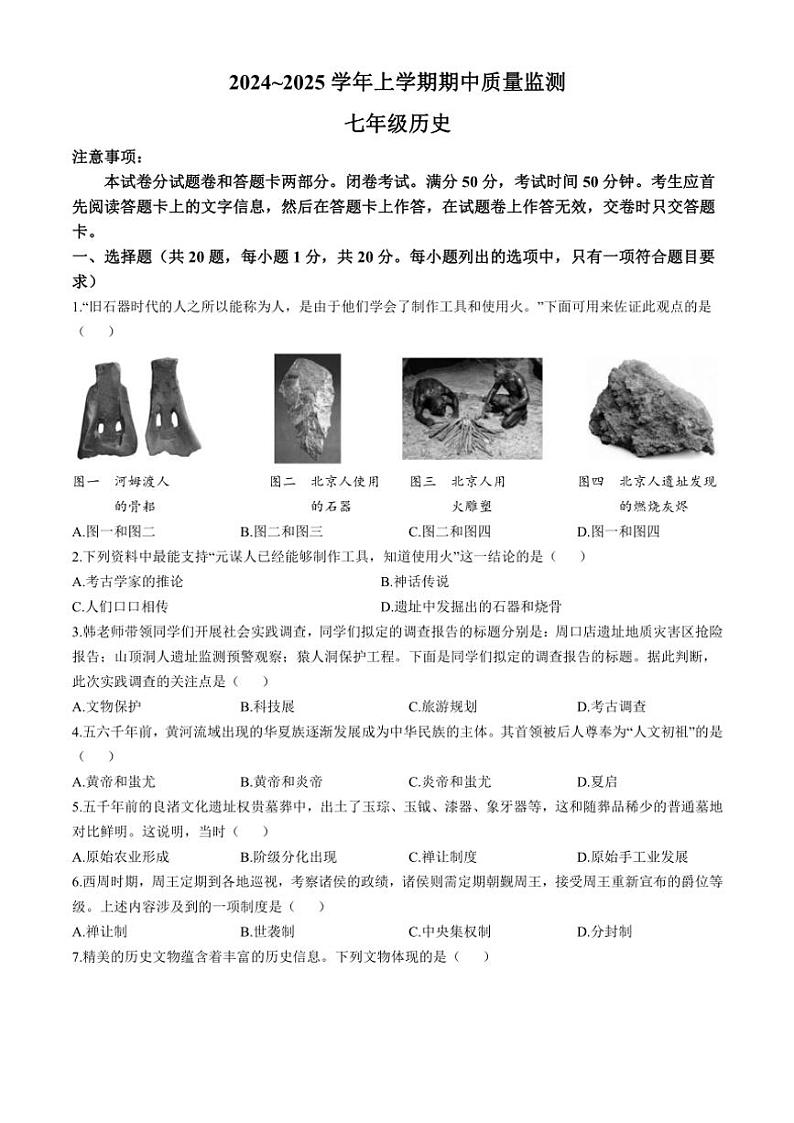 2024～2025学年河南省长葛市七年级(上)期中历史试卷(含答案)第1页