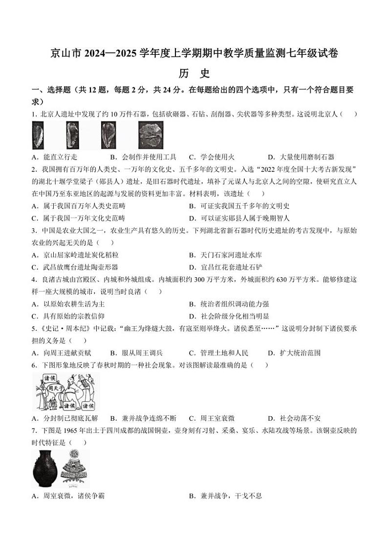 2024～2025学年湖北省荆门市京山市七年级(上)期中历史试卷(含答案)第1页