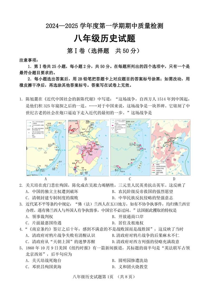 2024～2025学年山东省济南市东南片区八年级(上)期中历史试卷(含答案)第1页