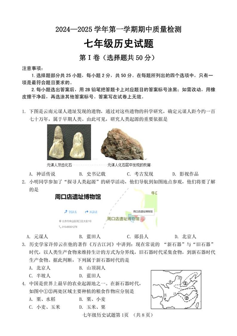 2024～2025学年山东省济南市东南片区七年级(上)期中历史试卷(含答案)第1页