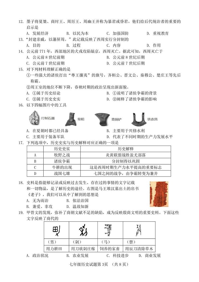 2024～2025学年山东省济南市东南片区七年级(上)期中历史试卷(含答案)第3页