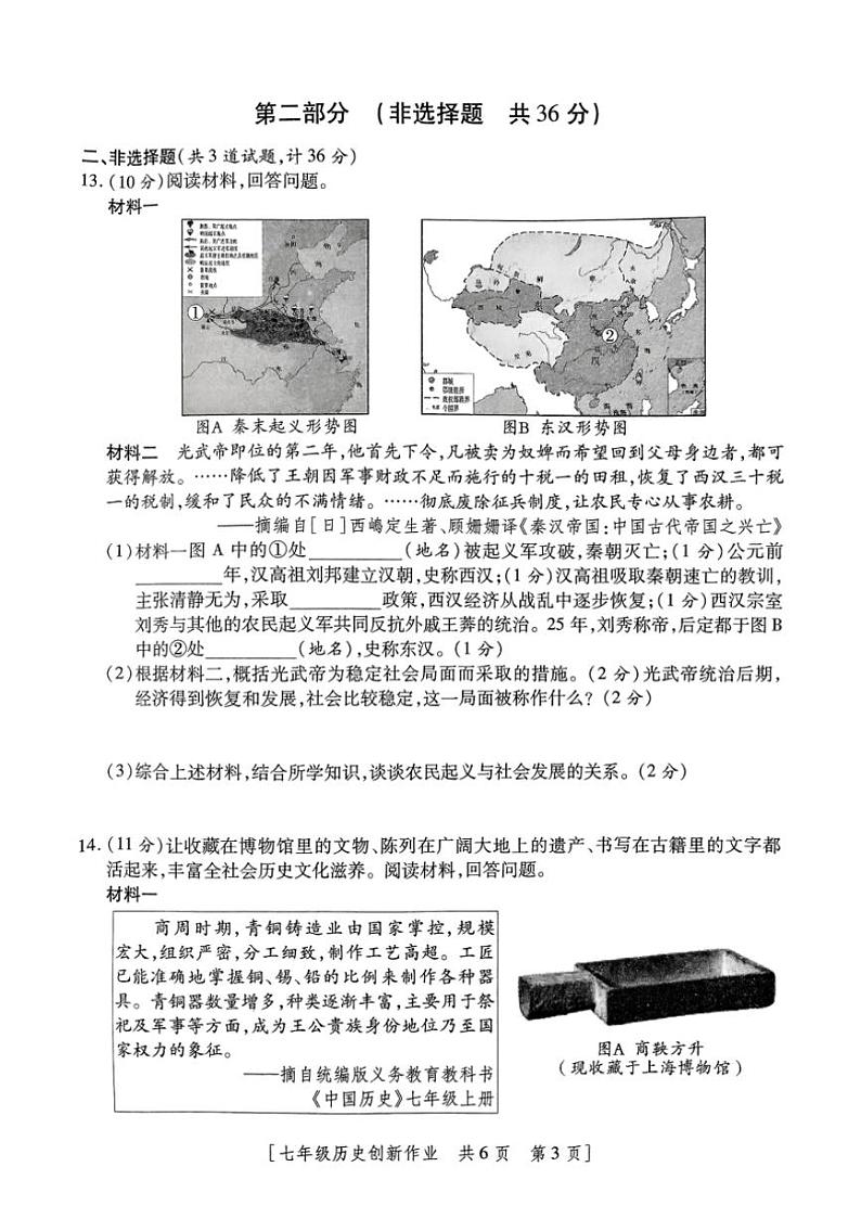 2024～2025学年陕西省安康市汉滨区五里镇民主九年制学校七年级(上)第三阶段创新作业历史试卷(含答案)第3页