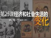 八上歷史第七單元第25課經(jīng)濟(jì)和社會生活的變化課件
