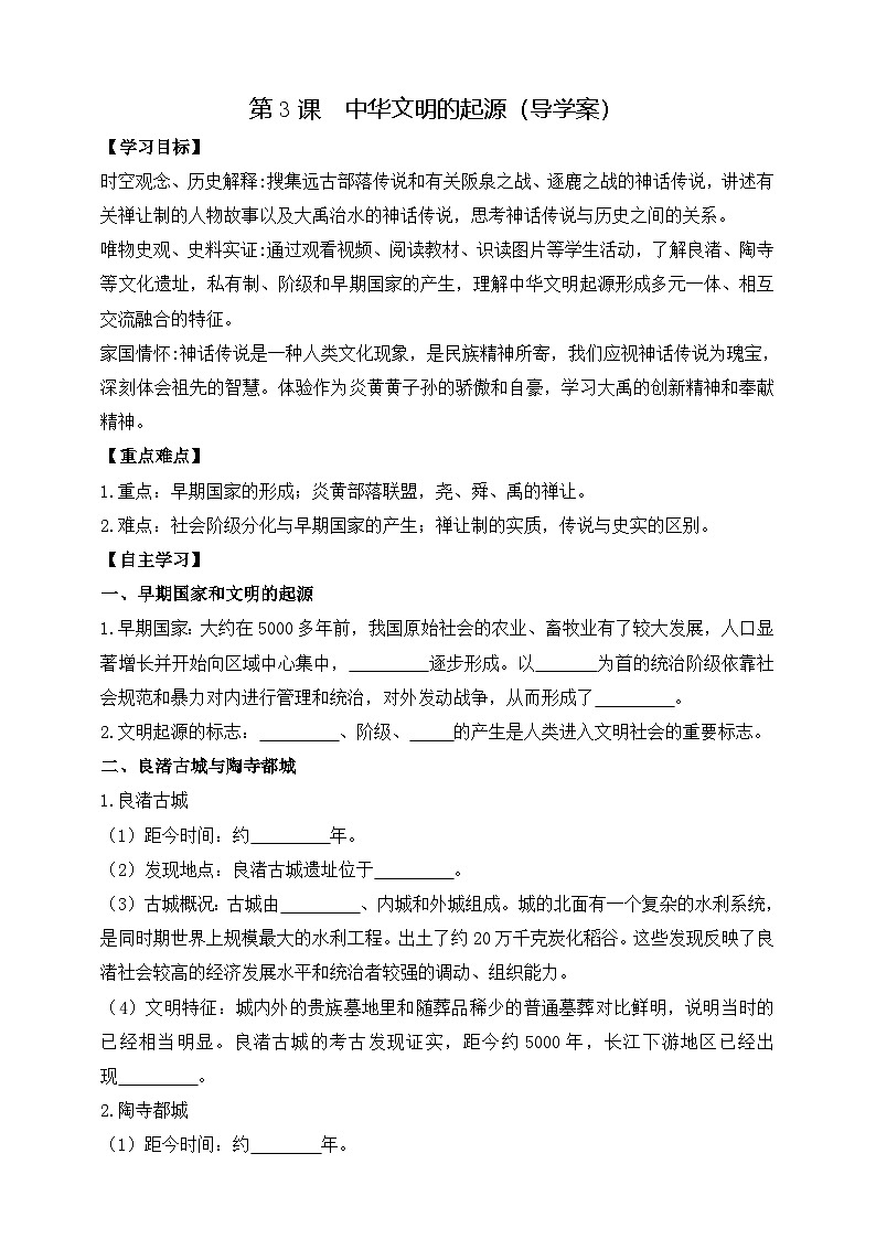部编版历史七年级上册 2024-2025学年 第3课 中华文明的起源 学案1第1页