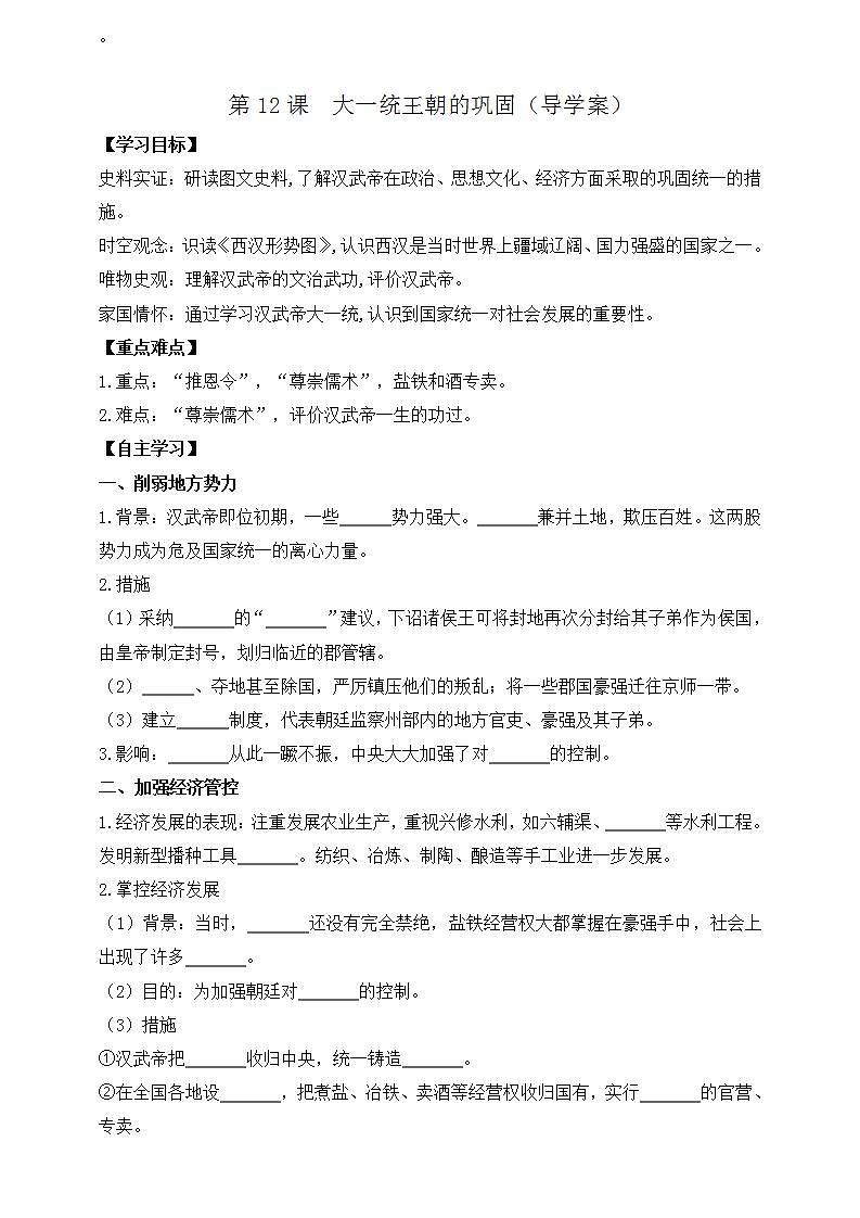 部编版历史七年级上册 2024-2025学年 第12课 大一统王朝的巩固 学案2第1页