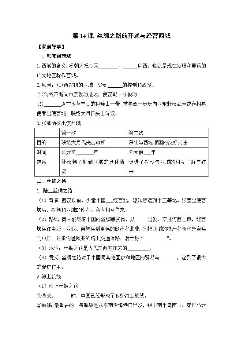 部编版历史七年级上册 2024-2025学年 第14课 丝绸之路的开通与经营西域 学案2第1页