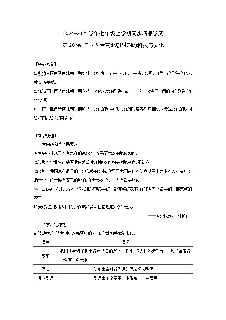 部编版历史七年级上册 2024-2025学年 第20课 三国两晋南北朝时期的科技与文化 学案1第1页
