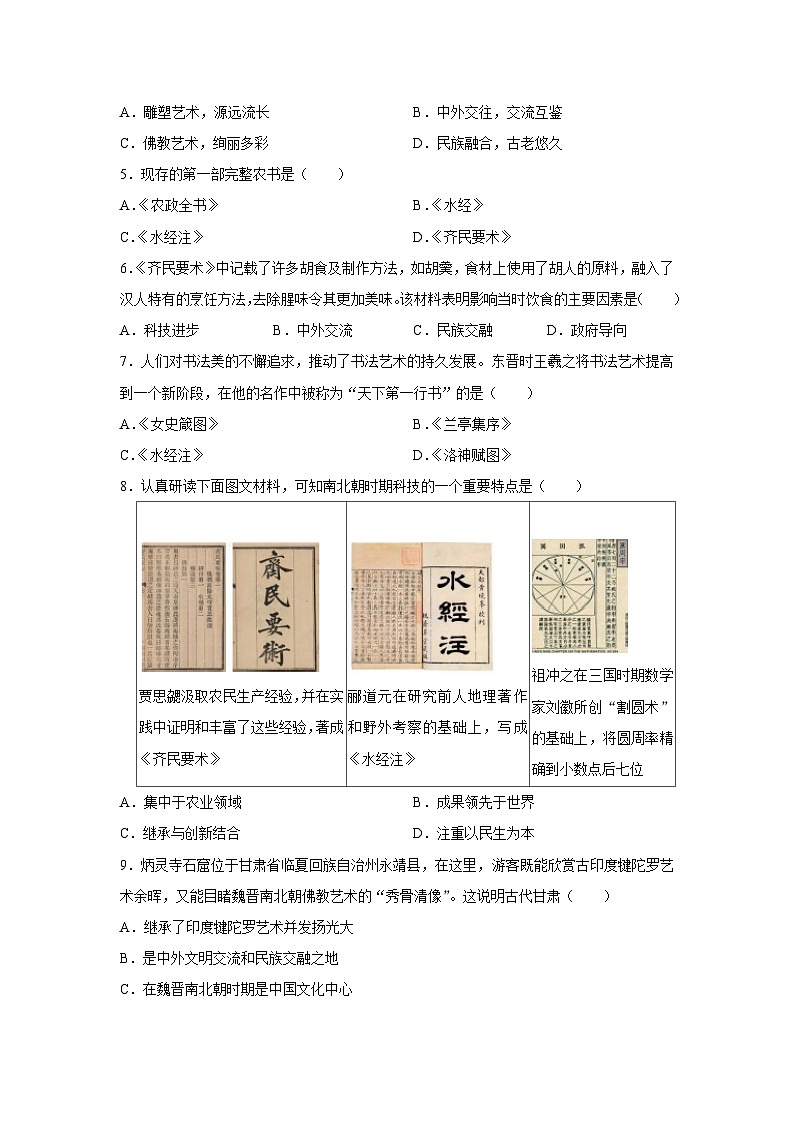 部编版历史七年级上册 2024-2025学年 第20课 三国两晋南北朝时期的科技与文化 学案1第3页