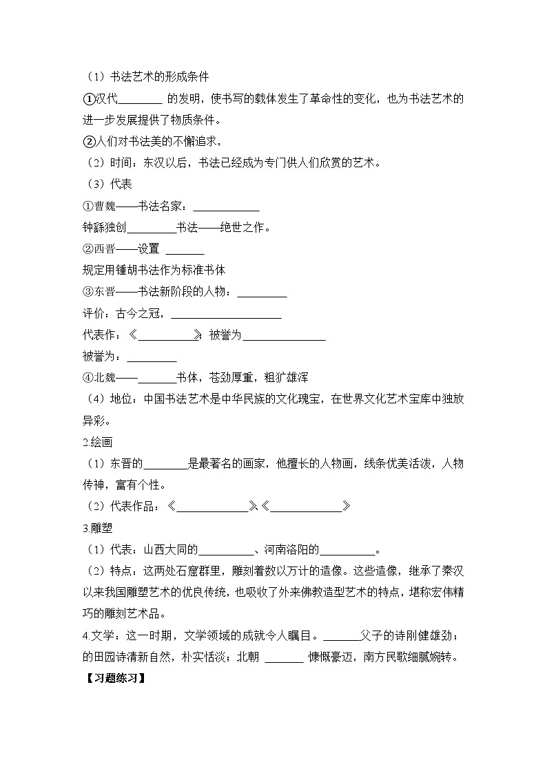 部编版历史七年级上册 2024-2025学年 第20课 三国两晋南北朝时期的科技与文化 学案2第2页