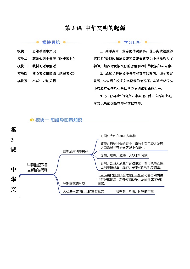 部编版历史七年级上册 2024-2025学年 第3课 中华文明的起源 作业2第1页