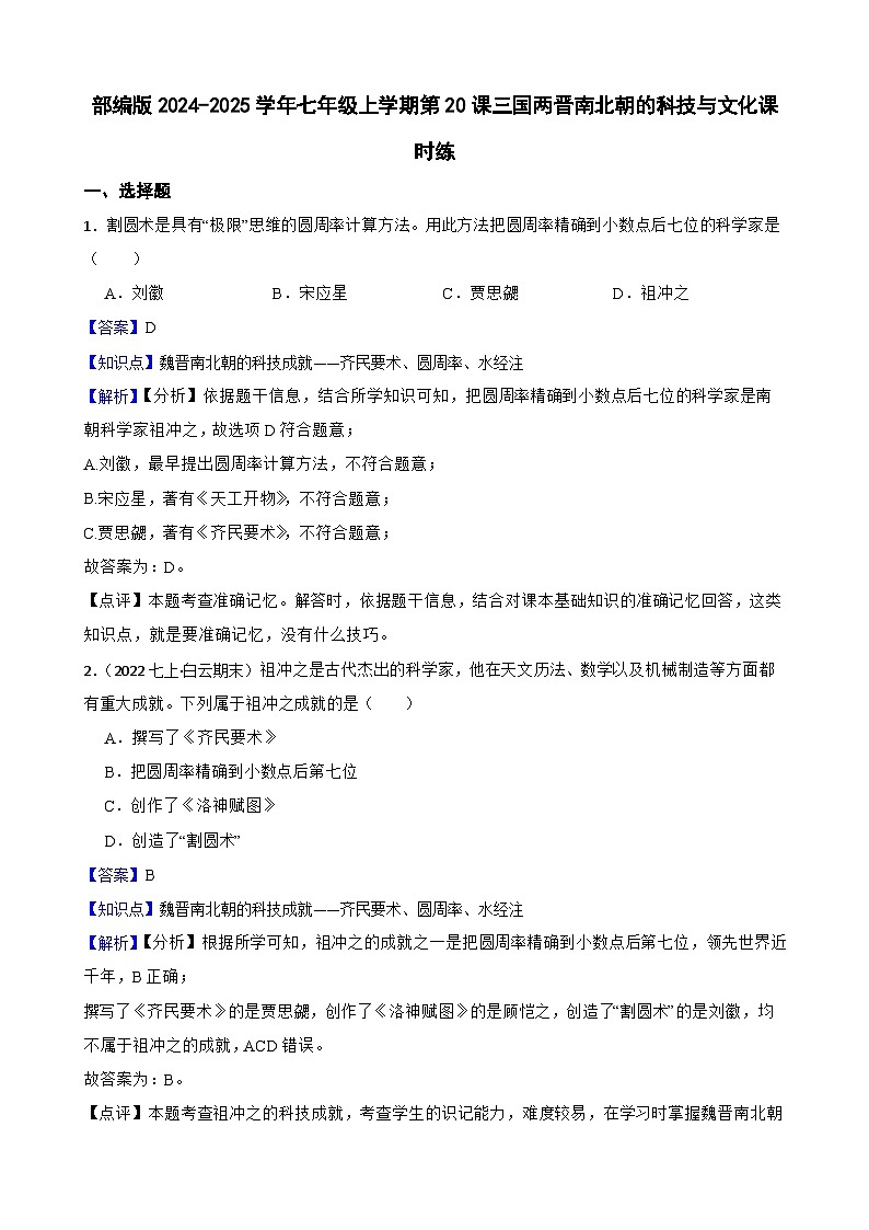 部编版历史七年级上册 2024-2025学年 第20课 三国两晋南北朝时期的科技与文化 作业1第1页