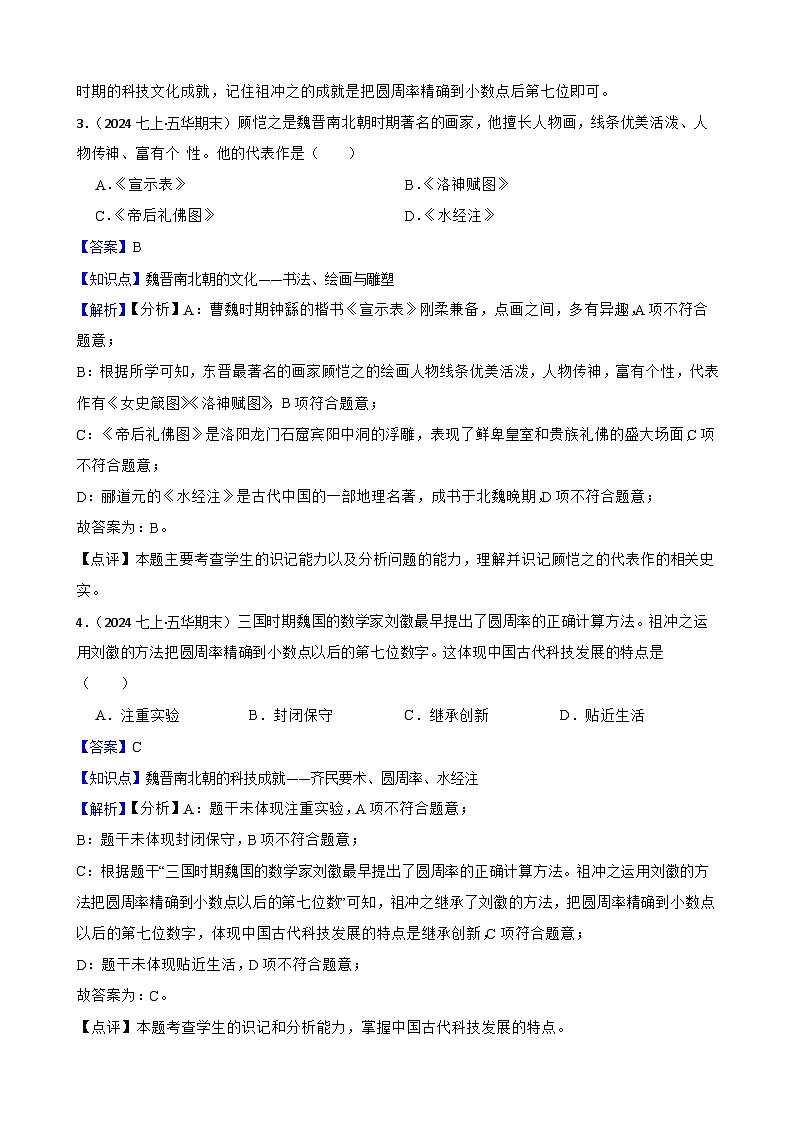部编版历史七年级上册 2024-2025学年 第20课 三国两晋南北朝时期的科技与文化 作业1第2页