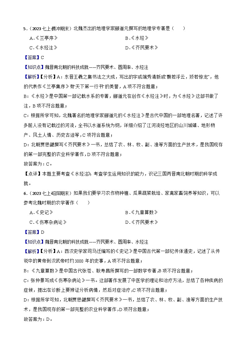 部编版历史七年级上册 2024-2025学年 第20课 三国两晋南北朝时期的科技与文化 作业1第3页