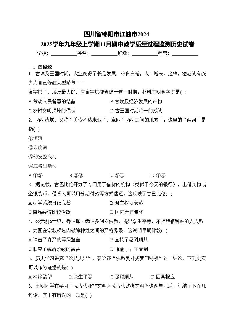 四川省绵阳市江油市2024-2025学年九年级上学期11月期中教学质量过程监测历史试卷(含答案)第1页