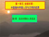 初中  历史  人教版（2024）  七年级上册第1课 远古时期的人类活动 课件