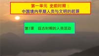 初中历史人教版（2024）七年级上册（2024）第1课 远古时期的人类活动获奖ppt课件