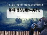 初中  历史  人教版（2024）  七年级上册第1课 远古时期的人类活动 课件