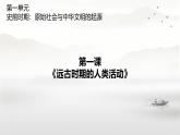 初中  历史  人教版（2024）  七年级上册第1课 远古时期的人类活动 课件