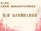 初中  历史  人教版（2024）  七年级上册第1课 远古时期的人类活动 课件