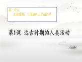 初中  历史  人教版（2024）  七年级上册第1课 远古时期的人类活动 课件