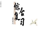 初中历史新人教版七年级上册第四单元 三国两晋两北朝时期：孕育统一和民族交融综合复习课件（2024秋）