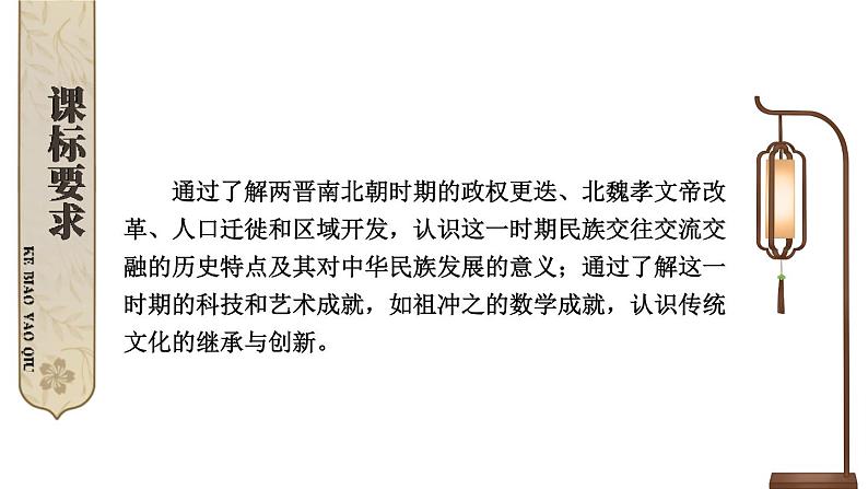 初中历史新人教版七年级上册第四单元 三国两晋两北朝时期：孕育统一和民族交融综合复习课件（2024秋）第2页