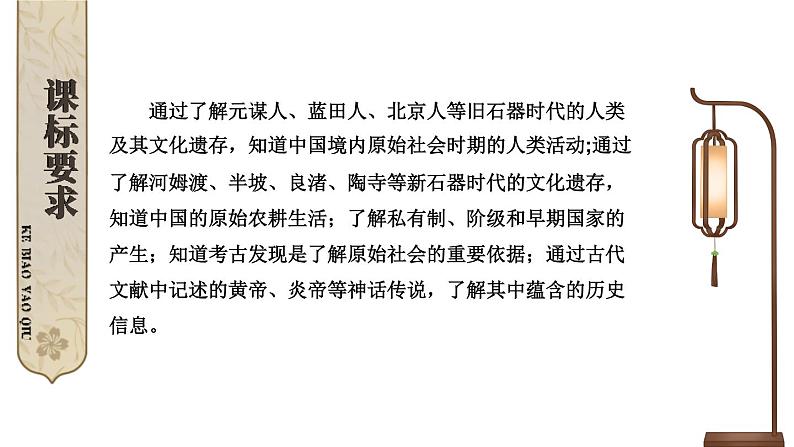 初中历史新人教版七年级上册第一单元 史前时期：原始社会与中华文明的起源综合复习课件（2024秋）第2页