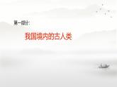 初中  历史  人教版（2024）  七年级上册第1课 远古时期的人类活动 课件