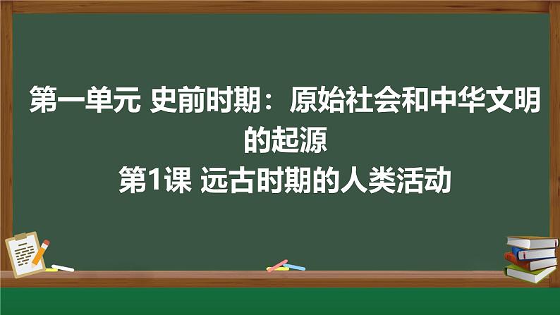 初中  历史  人教版（2024）  七年级上册第1课 远古时期的人类活动 课件第1页