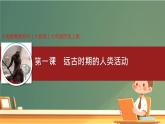 初中  历史  人教版（2024）  七年级上册第1课 远古时期的人类活动 课件