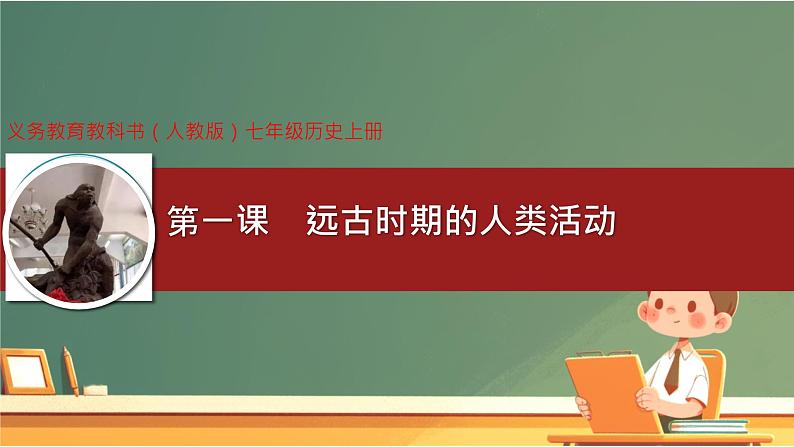 初中  历史  人教版（2024）  七年级上册第1课 远古时期的人类活动 课件第1页