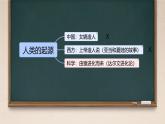 初中  历史  人教版（2024）  七年级上册第1课 远古时期的人类活动 课件