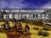 初中  历史  人教版（2024）  七年级上册第1课 远古时期的人类活动 课件
