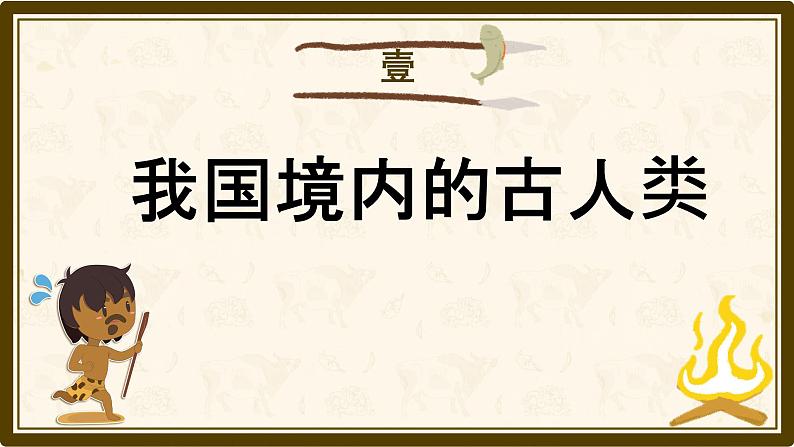 初中  历史  人教版（2024）  七年级上册第1课 远古时期的人类活动 课件第6页