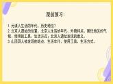 初中  历史  人教版（2024）  七年级上册第1课 远古时期的人类活动 课件