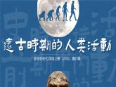初中  历史  人教版（2024）  七年级上册第1课 远古时期的人类活动 课件