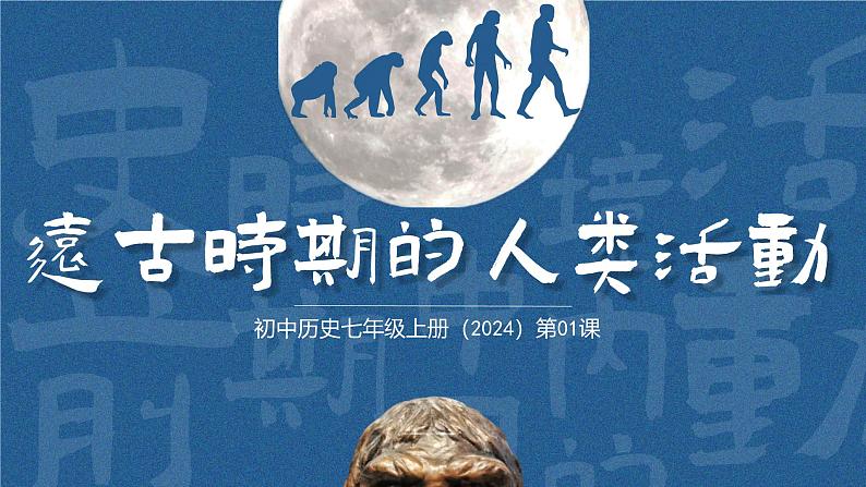 初中  历史  人教版（2024）  七年级上册第1课 远古时期的人类活动 课件第2页