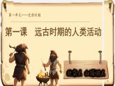 初中  历史  人教版（2024）  七年级上册第1课 远古时期的人类活动 课件