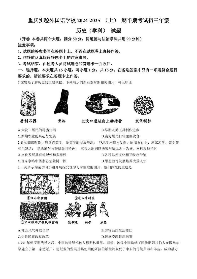 重庆市九龙坡区四川外国语大学附属外国语学校2024～2025学年九年级(上)期中历史试卷(无答案)第1页