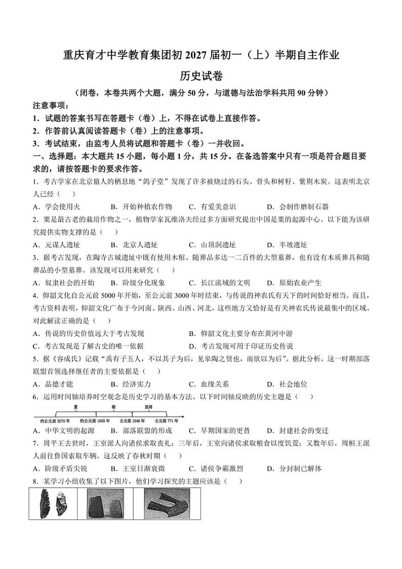 2024～2025学年重庆市育才中学教育集团七年级(上)期中历史试卷(无答案)第1页
