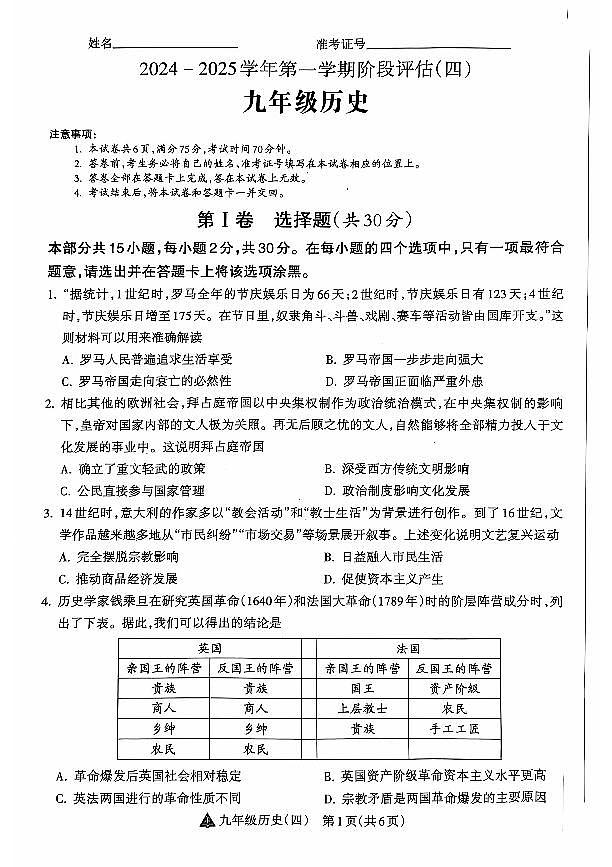 山西省晋中市左权县24-25九年级上学期历史阶段评估（四）第1页