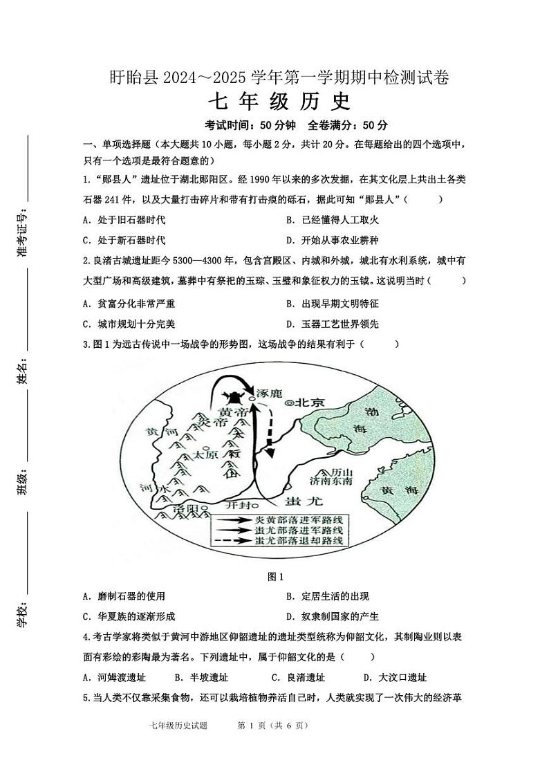 （教研室）江苏省淮安市盱眙县2024-2025学年七年级上学期期中测试历史试题第1页