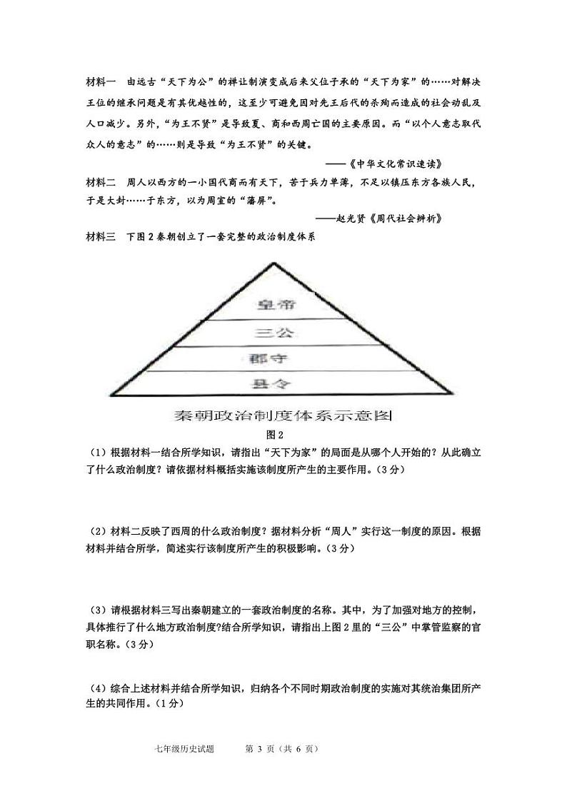 （教研室）江苏省淮安市盱眙县2024-2025学年七年级上学期期中测试历史试题第3页