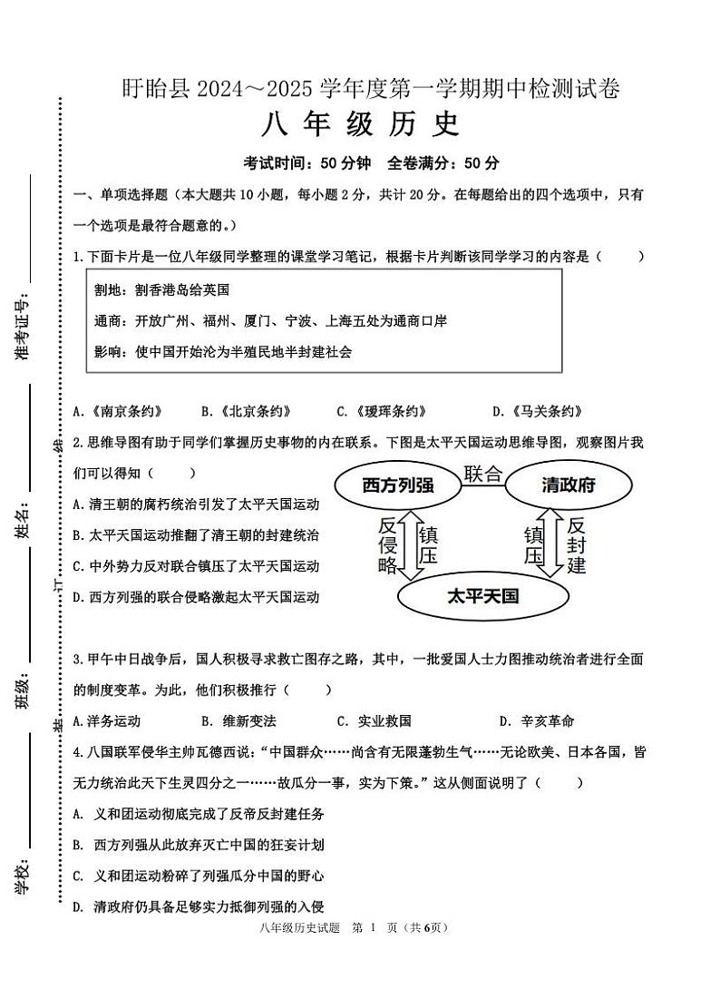 （教研室）江苏省淮安市盱眙县2024-2025学年八年级上学期期中测试历史试题第1页