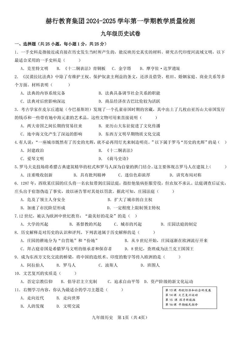 赫行教育集团2024-2025学年第一学期教学质量监测九年级历史试卷第1页