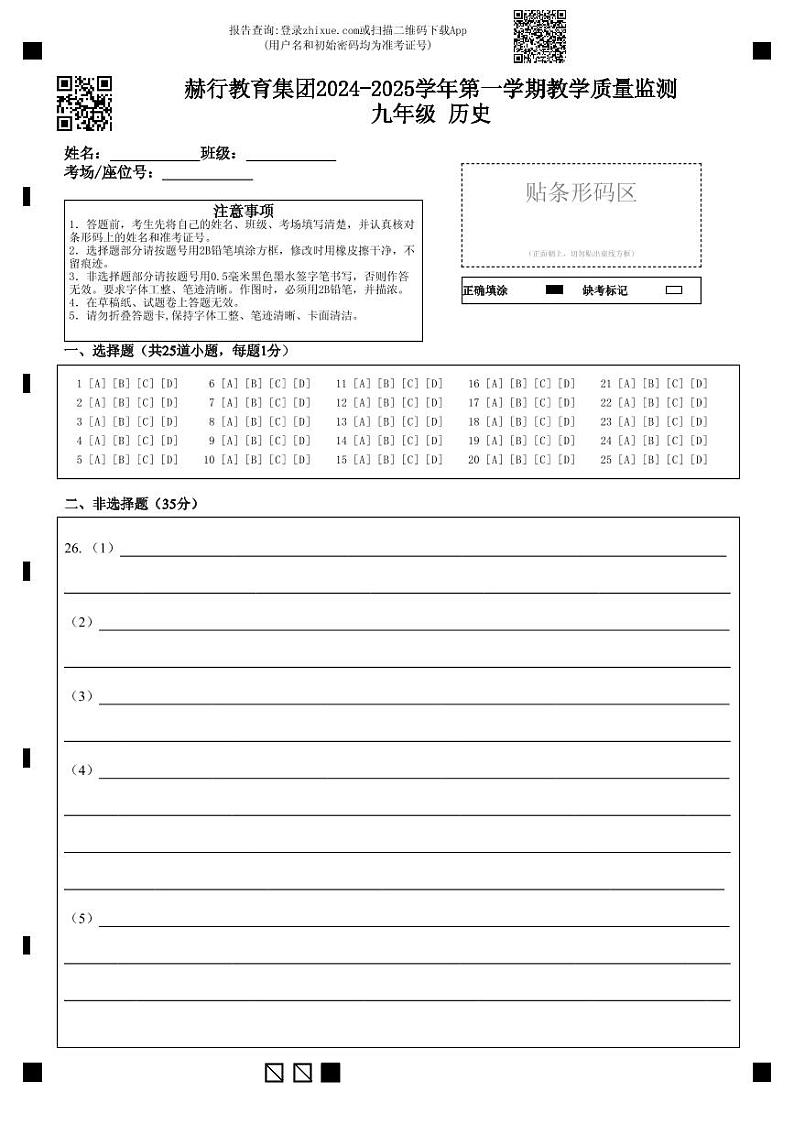 赫行教育集团2024-2025学年第一学期教学质量监测九年级历史答题卡第1页