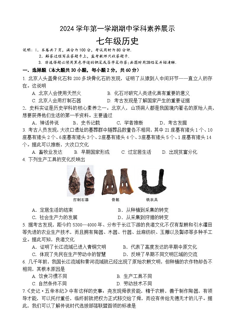 2024学年第一学期期中学科素养展示 七年级历史试卷第1页