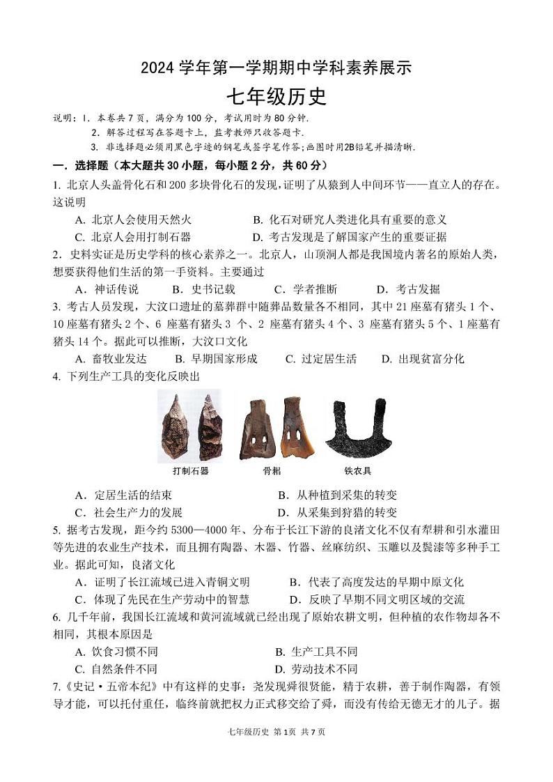 2024学年第一学期期中学科素养展示 七年级历史试卷第1页